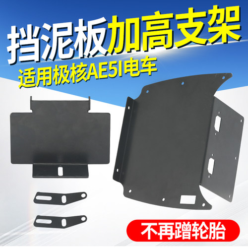 电动车后挡泥板加高支架适用极核AE5i加厚耐磨改装平叉通用