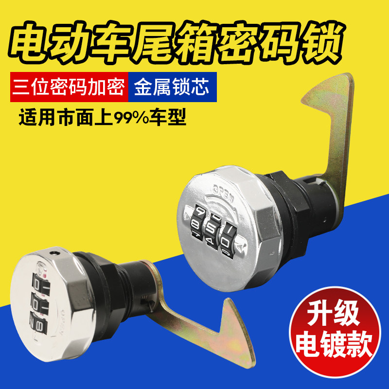 通用电动车后备箱锁钩金属锁芯后尾箱防盗升级储物箱密码锁配件
