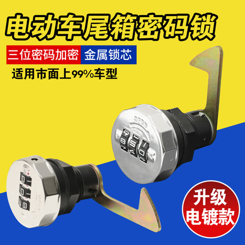 通用电动车后备箱锁钩金属锁芯后尾箱防盗升级储物箱密码锁配件