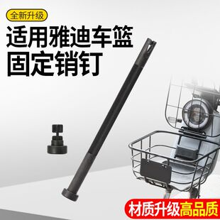 适用雅迪电动车车筐盖子销子塑料连接杆合页穿轴通用车筐卡扣固定