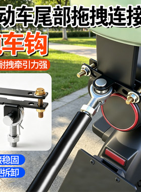 电动车拖拽连接器电动车摩托车休闲车后挂式摆摊露营小拉车拖车钩