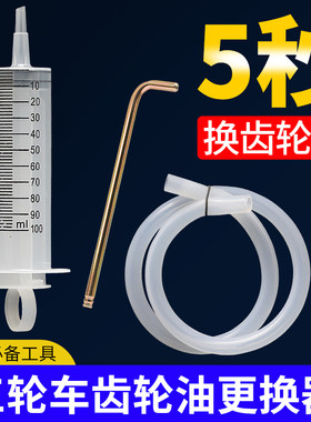 电动三轮车齿轮油更换工具