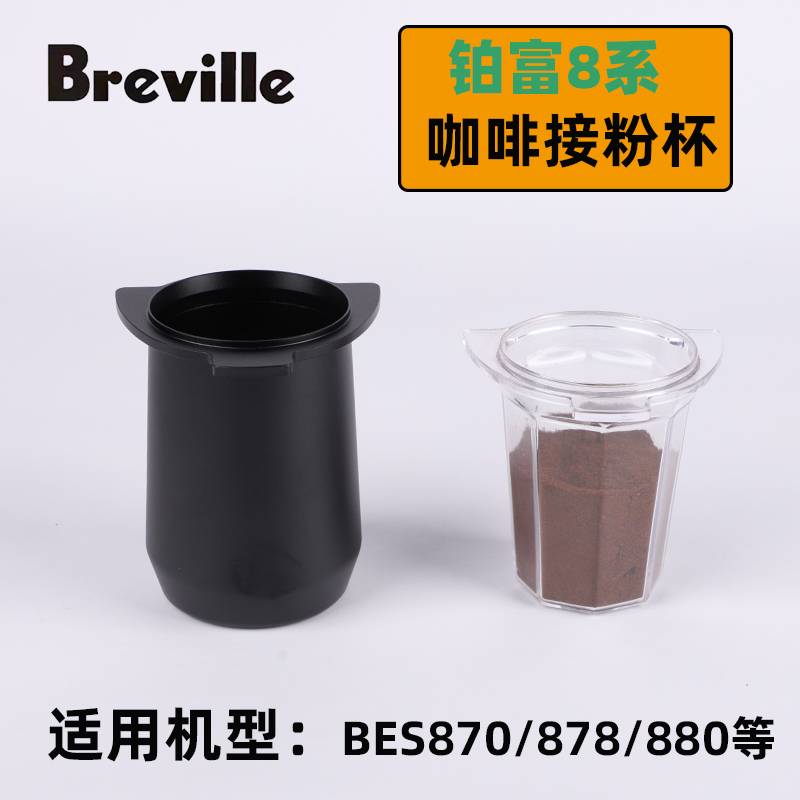 Breville铂富8系咖啡机接粉工具