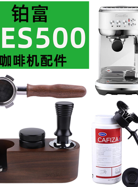铂富咖啡机配件BES500布粉器54mm压粉器无底手柄套装咖啡机清洁