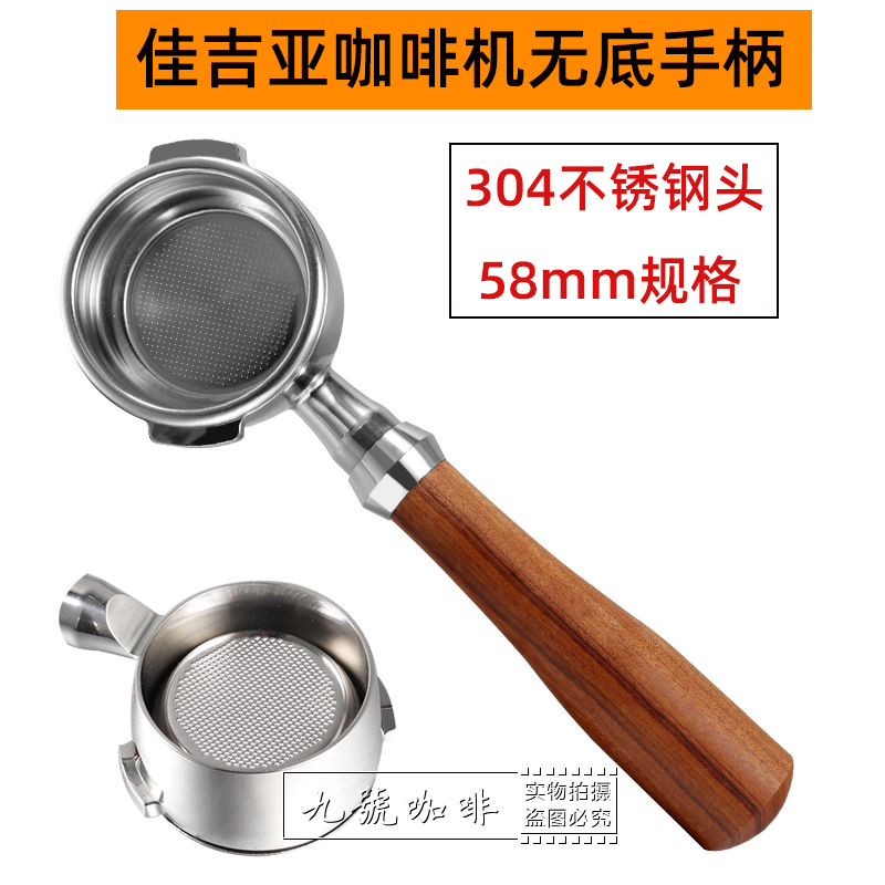 佳吉亚58mm咖啡机无底手柄压粉器