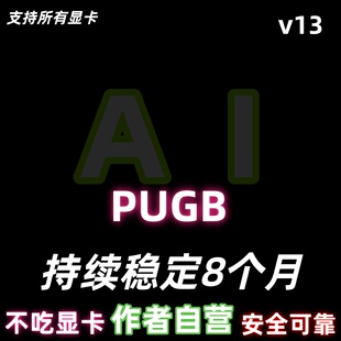 绝地求生/pubg/显卡吸附/画面识别跟随/显卡驱动基于v13