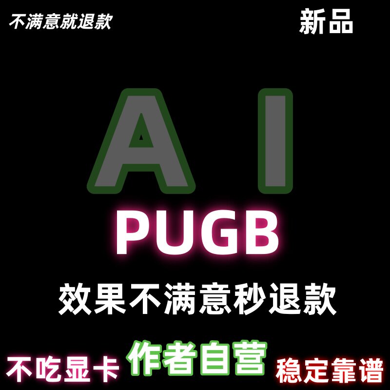 绝地PU求生BG-AI显卡吸附/画面AI吸附识别跟随/显卡驱动基于v13