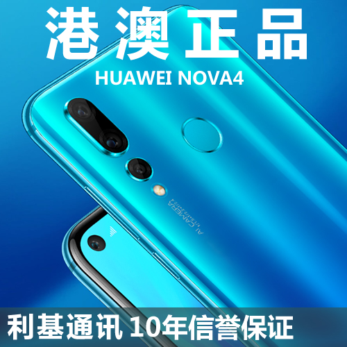 限2000张券huawei nova 4全网通港行港版手机
