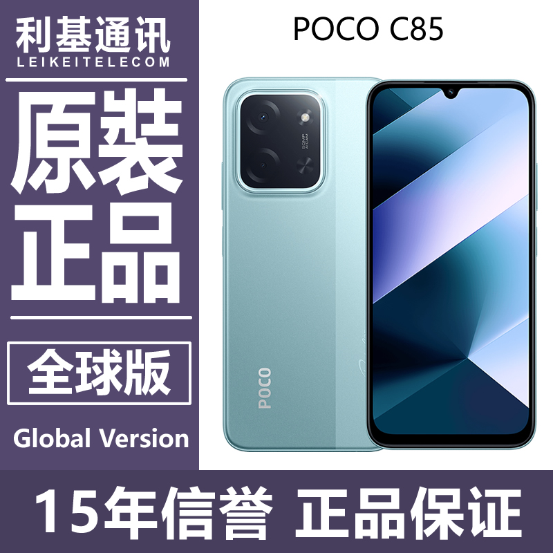 现货 POCO C85 LCD护眼屏 海外国际版 带GMS 大电池 原装正品手机