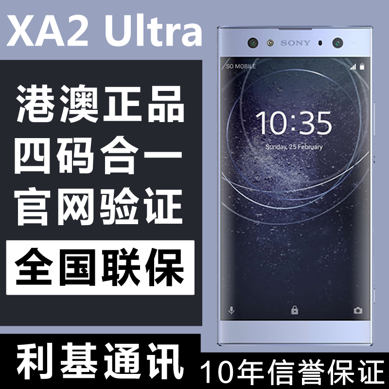 Sony/Ë÷Äá xperia xa2 ultra XA2Plus xa2u ¸Û°æ¸ÛÐаÄÐÐÕýÆ·ÊÖ»ú