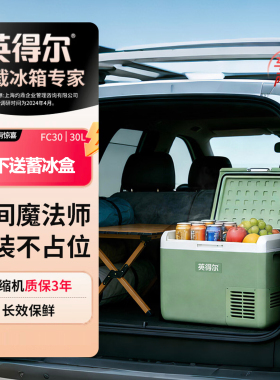 英得尔车载冰箱FC30/40升大容量压缩机制冷冻冷藏卡车自驾游冰柜