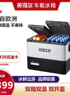 英得尔ICECO汽车货车载冰箱M45思科普压缩机制冷双箱双控车家两用