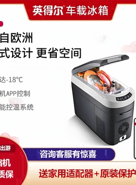 英得尔车载冰箱H18升制冷压缩机汽车家两用露营迷你小型冷冻藏12V