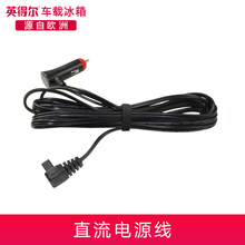 英得尔车载冰箱专用4米直流车电源 12V/24v点烟器接口通用