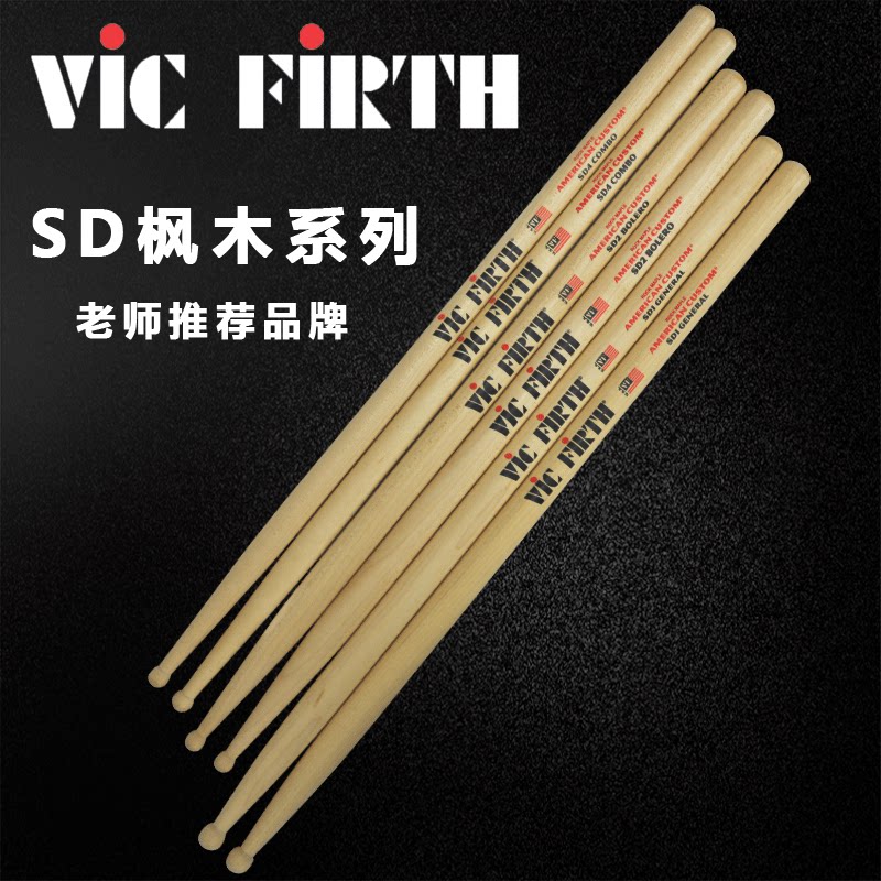 美产正品vic firth鼓棒sd1 sd2 sd4北美枫木鼓棒架子鼓小军鼓鼓锤