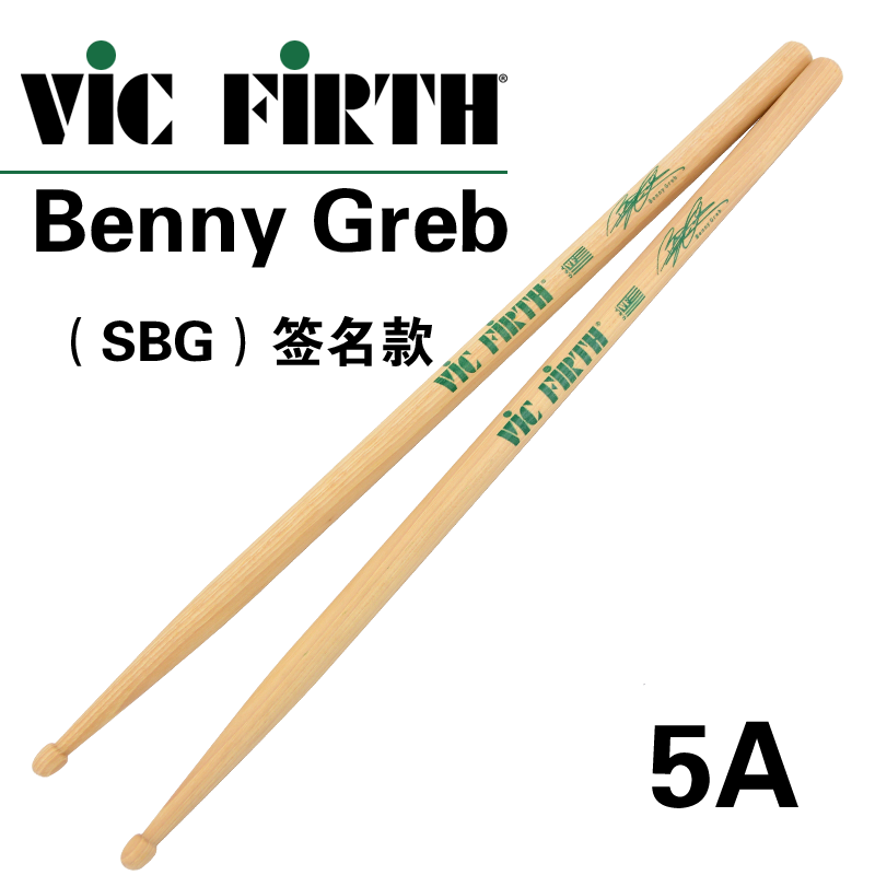 vic firth SGB签名款BENNY GREB鼓棒VF鼓槌5A架子鼓爵士鼓锥加粗