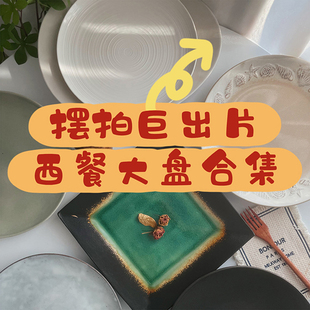 ins餐厅陶瓷牛排盘沙拉意面菜盘瑕疵 摆拍巨出片西餐大盘合集