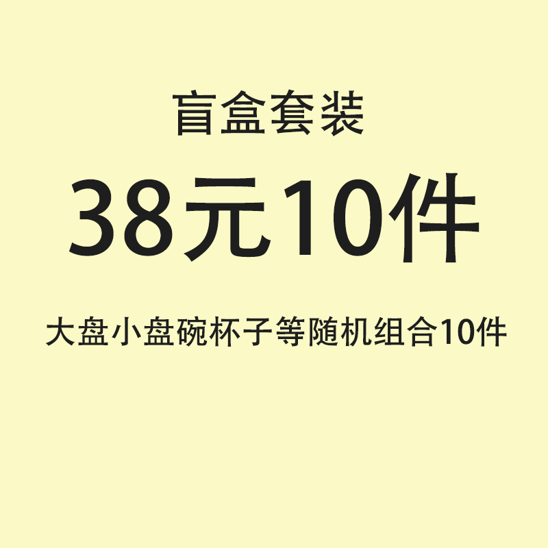 【盲盒38元10件】家用盘子大盘杯子菜盘泡面碗米饭碗碗盘套装瑕疵