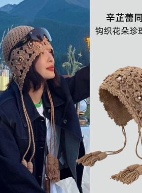 向野的我们辛芷蕾同款手工编织花朵珍珠辫子包头针织帽女秋冬保暖