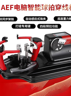 奥亿AEF羽毛球拍拉线机电脑智能全自动羽拍穿线机羽毛球拉线机M9