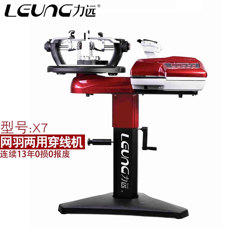 LEUNG力远X7网羽两用穿线机