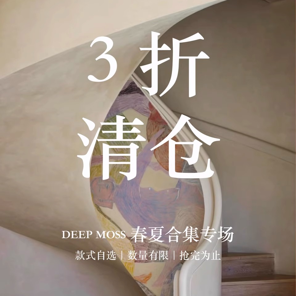 设计师品牌 Deepmoss 春夏惊喜折扣