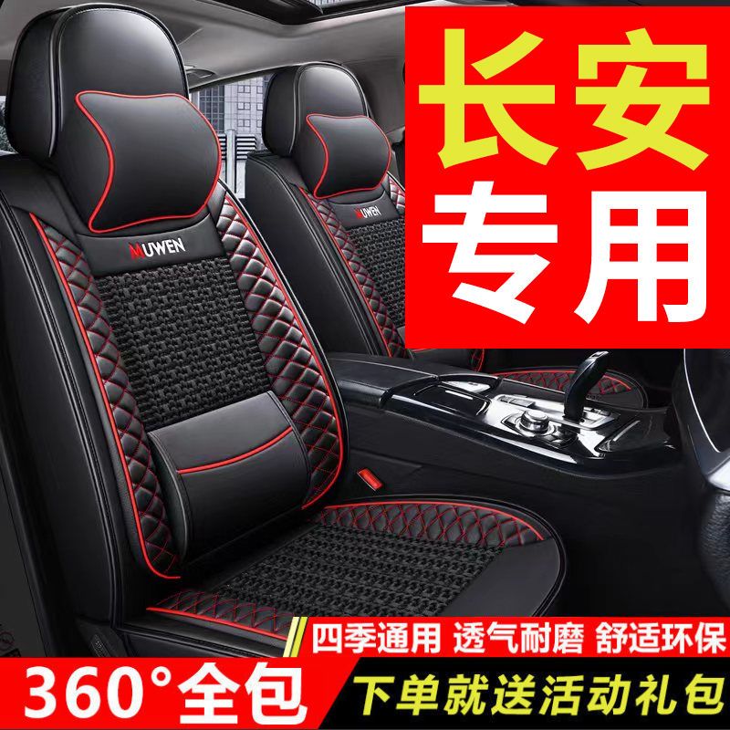 汽车坐垫四季长安75plus悦翔V3V7逸动CS35CS55CS75座套全包座椅套