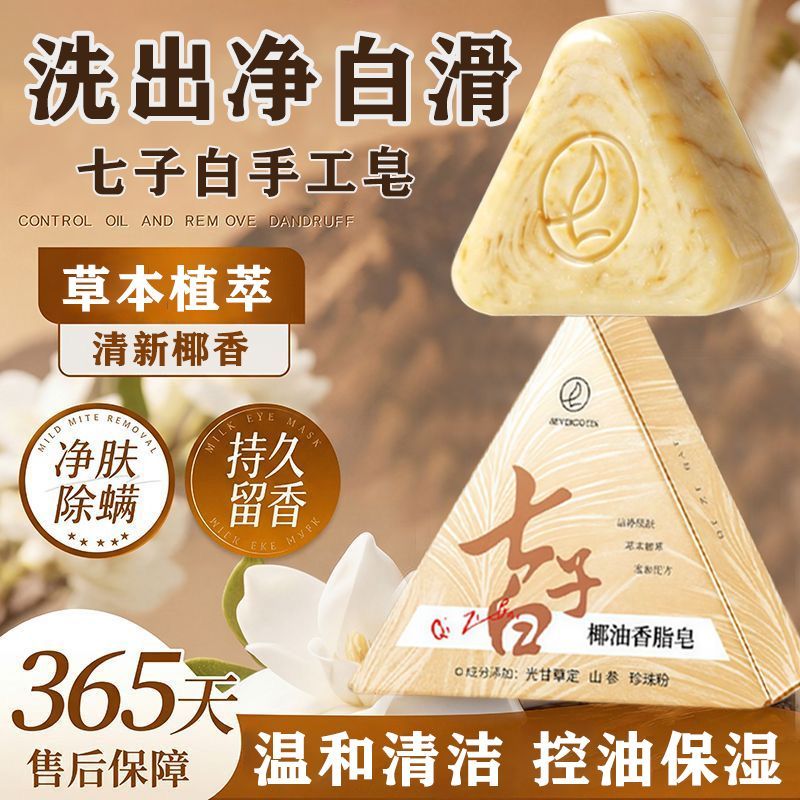七子白手工皂除螨嫩白清洁毛孔
