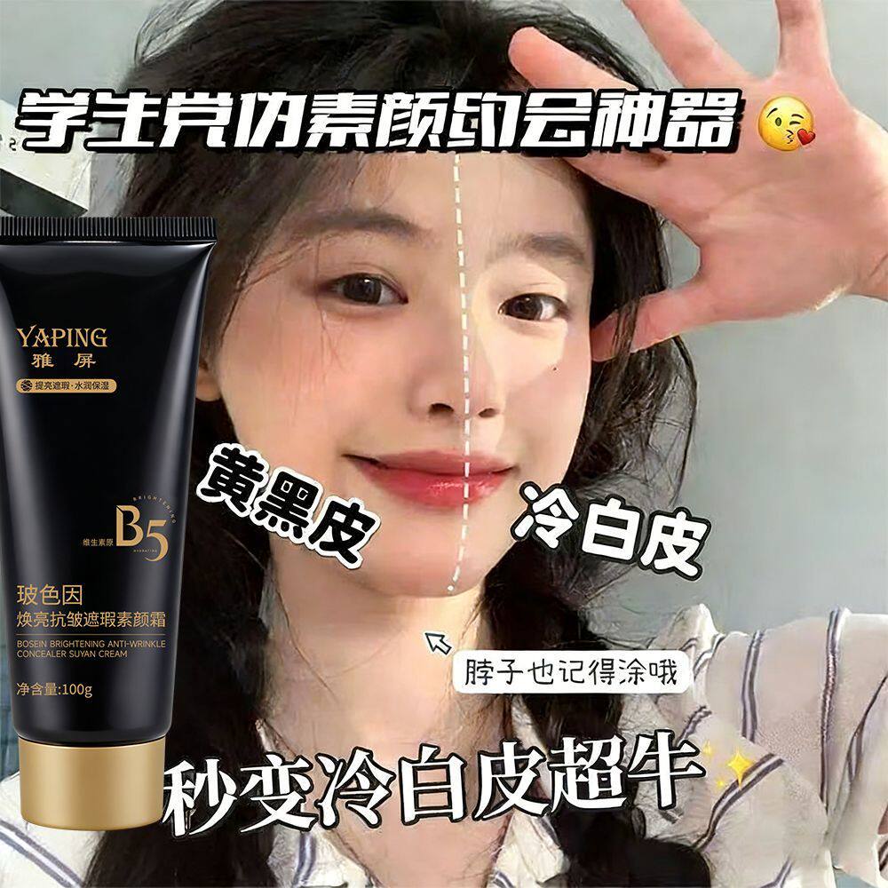 雅屏B5玻色因素颜霜遮瑕提亮