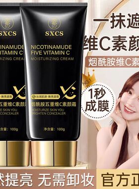 SXCS素秀臣氏烟酰胺五重维C素颜霜1秒成膜自然提亮防汗遮瑕不假白