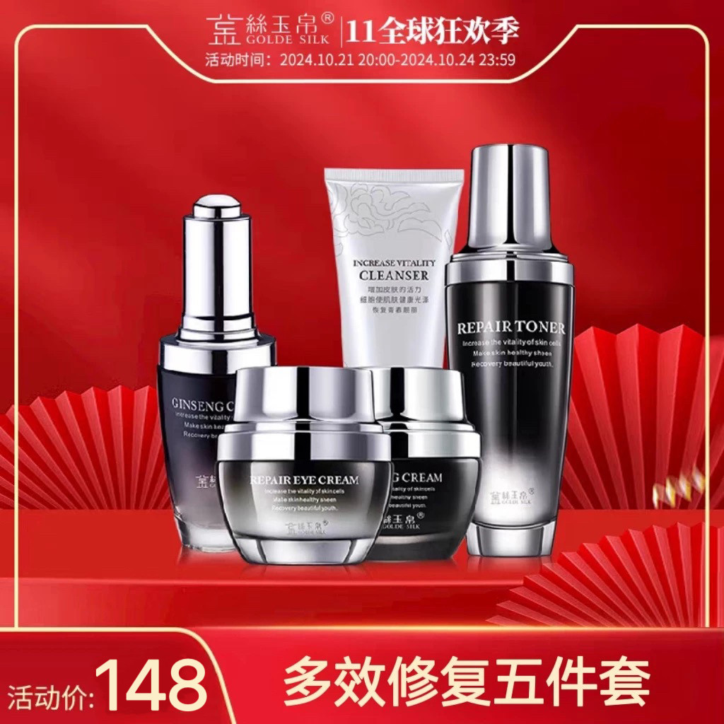 【正品】金丝玉帛多效修护五件套装紧致滋润补水修复敏感肌红血丝