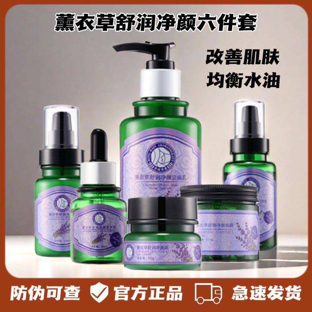 【正品新日期】金丝玉帛正品香雨薰衣草舒润净颜面膜控油祛痘