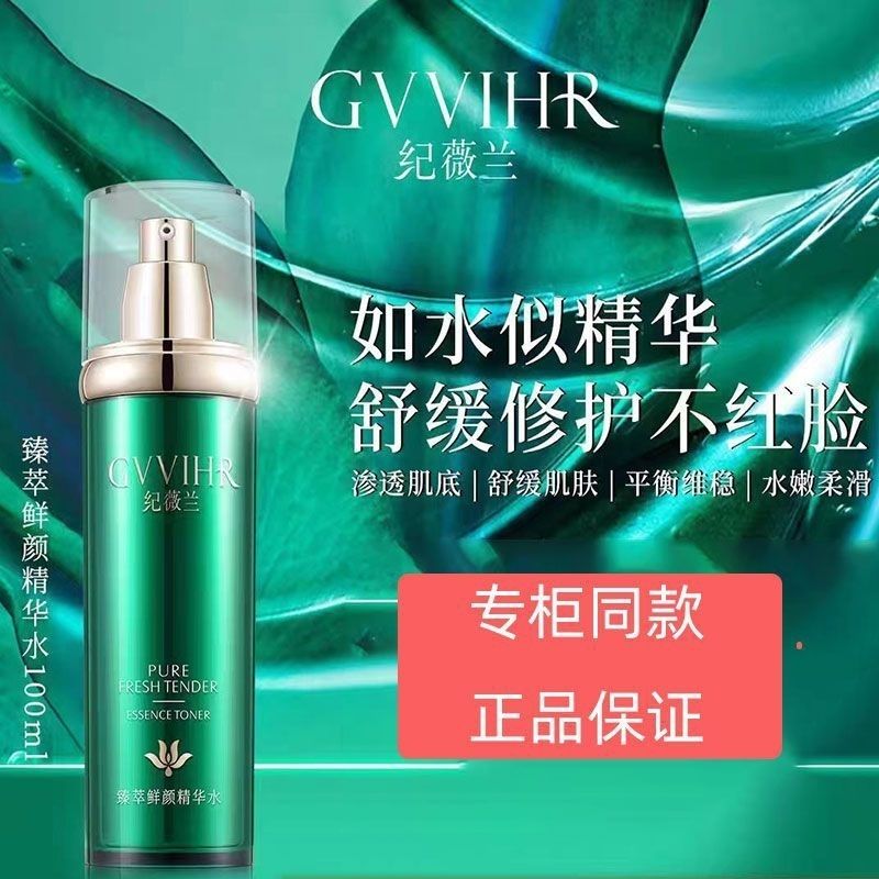 明兰本草纪薇兰臻萃鲜颜精华水改善敏感肌肤红血丝补水保湿绿套