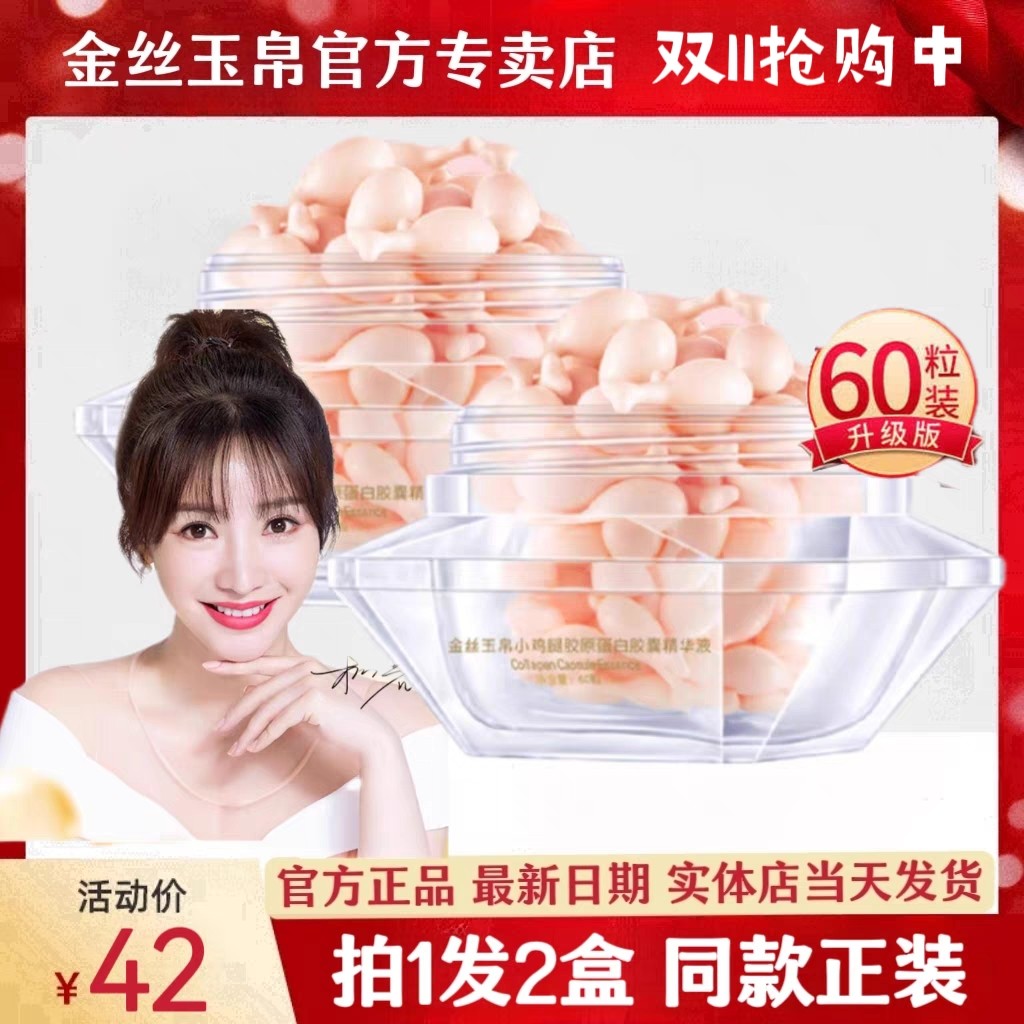 买1送1同款 金丝玉帛小鸡腿胶原蛋白胶囊精华液保湿紧致淡化细纹