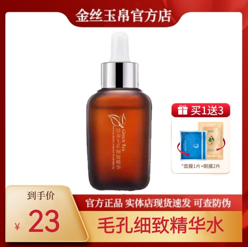 金丝玉帛绿茶毛孔细致精华水收缩毛孔修护毛孔粗大官方旗舰正品