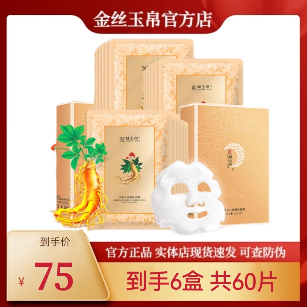 金丝玉帛高丽人参烟酰胺嫩肤面膜深层补水保湿收毛孔滋润包邮正品