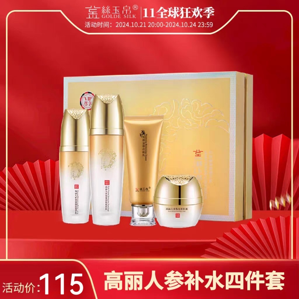 【正品新日期】金丝玉帛人参嫩滑补水四件套盒套装保湿明兰本草