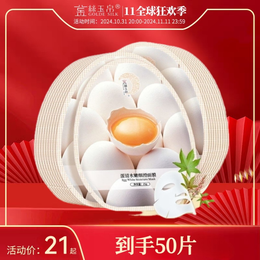 正品50片金丝玉帛蛋清细滑水嫩面膜保湿嫩滑补水收缩毛孔面膜贴女