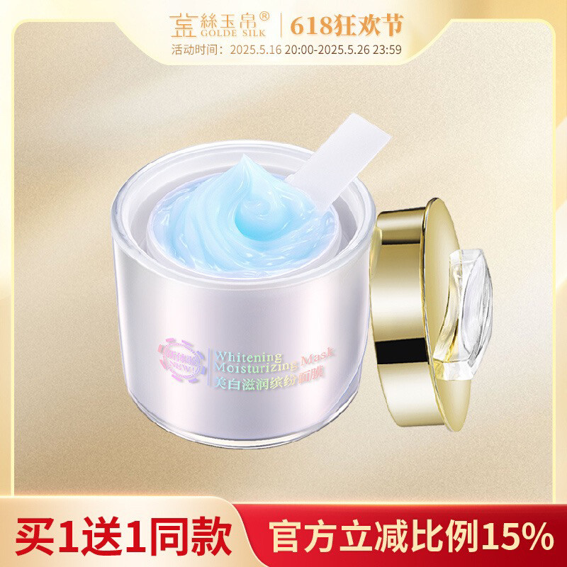 金丝玉帛美白滋润缤纷免洗睡眠面膜睡睡白淡斑面膜祛斑补水保湿