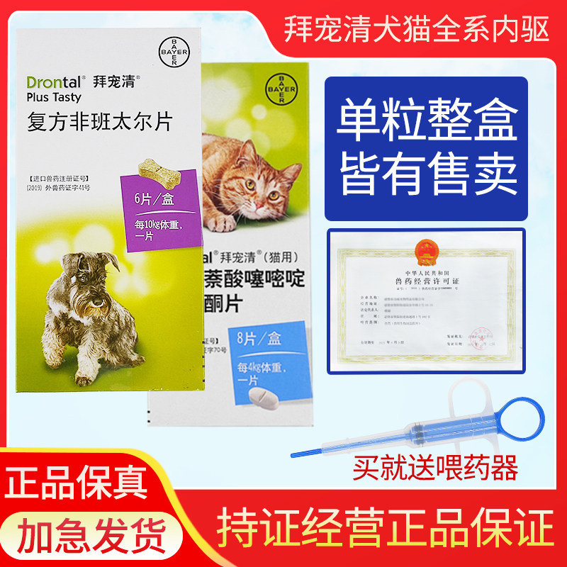 德国进口拜耳狗狗体内驱虫药