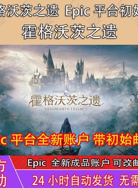 霍格沃茨之遗成品号账号Epic成品账号全新白号独享账户