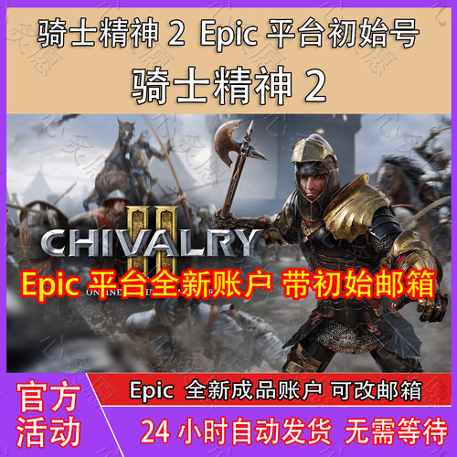 骑士精神2成品号账号Epic账号