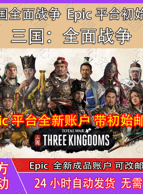 全面战争三国成品号账号Epic成品账号全新白号独享账户