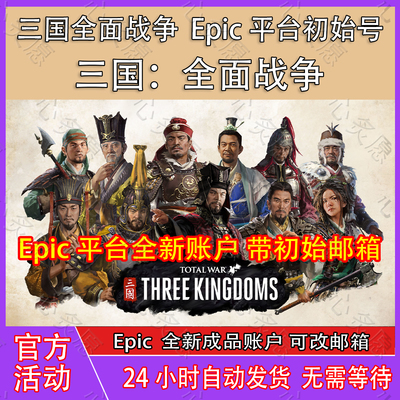 全面战争三国成品账号Epic账号