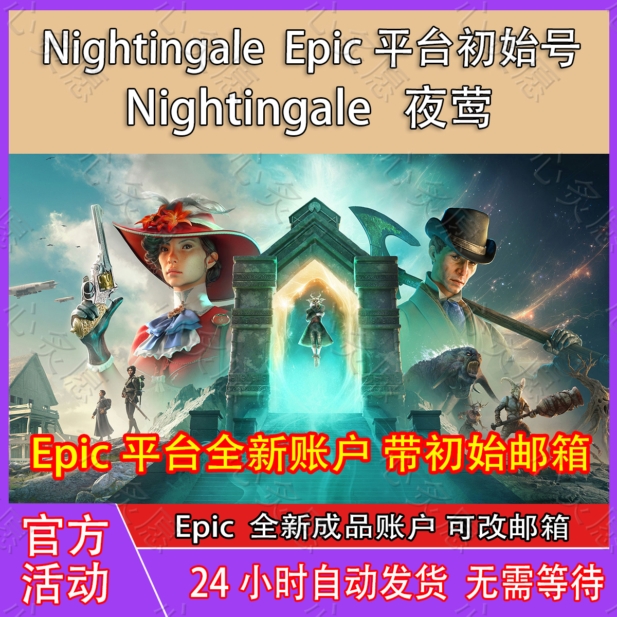 夜莺Epic账号Epic账号全新白号