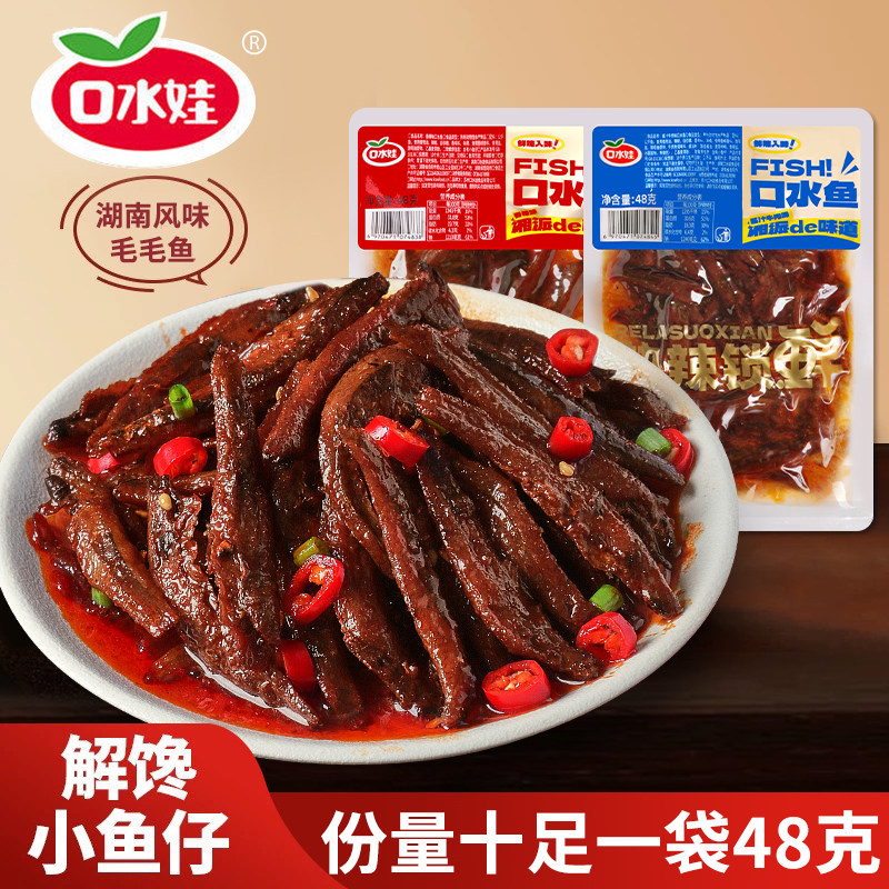 口水娃毛毛鱼湖南特产鱼干48g大包装2袋香辣小鱼仔干即食鱼零食