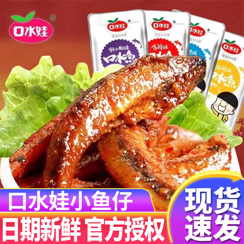口水娃小鱼仔湖南特产香辣下饭麻辣即食零食休闲小吃毛毛鱼小鱼干