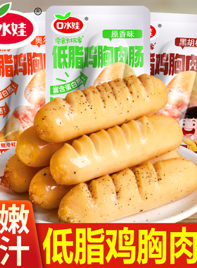 【低脂】口水娃低脂鸡胸肉肠20g开袋即食减期肥餐主食早代餐解馋