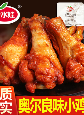 口水娃奥尔良小鸡腿开袋即食鸡翅根鸡肉零食休闲食品饱腹充饥解馋
