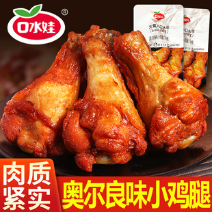 口水娃奥尔良小鸡腿开袋即食鸡翅根鸡肉零食休闲食品饱腹充饥解馋